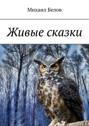обложка книги Живые сказки - Михаил Белов