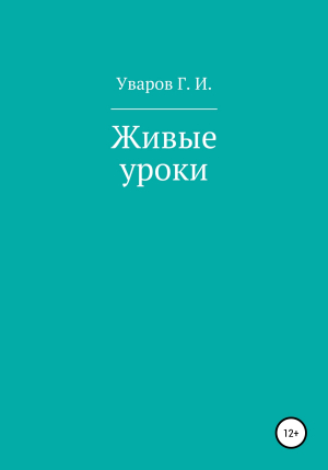 обложка книги Живые уроки - Георгий Уваров