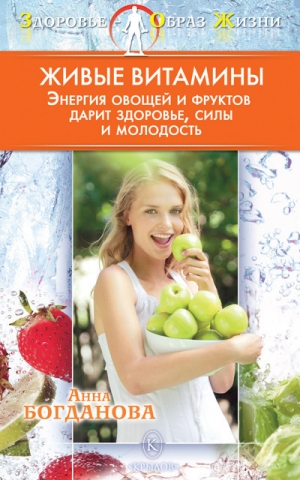 обложка книги Живые витамины - Анна Богданова