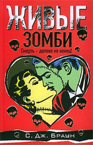 обложка книги Живые зомби - С. Браун