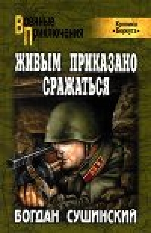 обложка книги Живым приказано сражаться - Богдан Сушинский