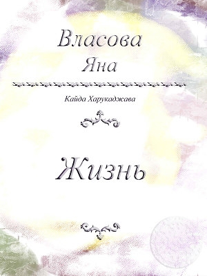 обложка книги Жизнь - Яна Власова