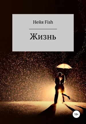 обложка книги Жизнь - Нейя Fish