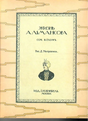 обложка книги Жизнь Альмансора - Вильгельм Гауф