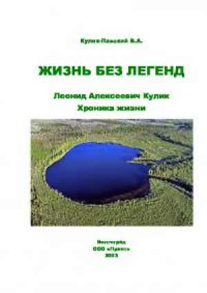 обложка книги Жизнь без легенд: Леонид Алексеевич Кулик - Вячеслав Кулик‐Павский