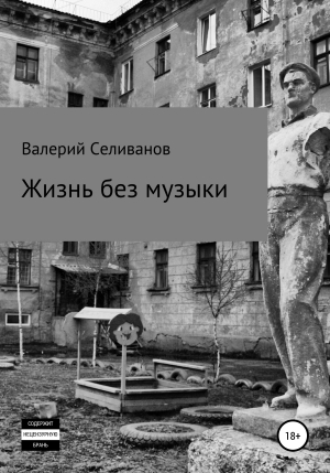 обложка книги Жизнь без музыки - Валерий Селиванов