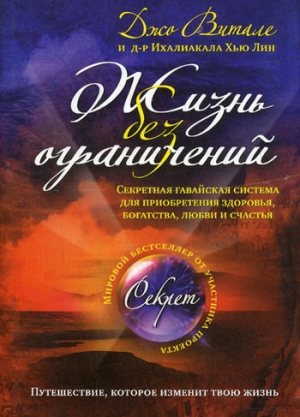 обложка книги Жизнь без ограничений - Джо Витале