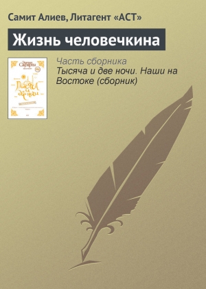 обложка книги Жизнь человечкина - Самит Алиев