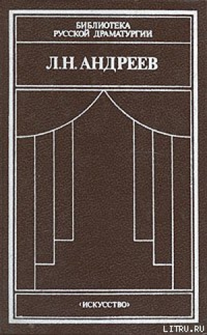 обложка книги Жизнь Человека - Леонид Андреев