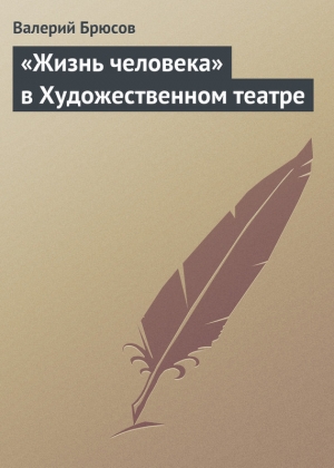 обложка книги «Жизнь человека» в Художественном театре - Валерий Брюсов