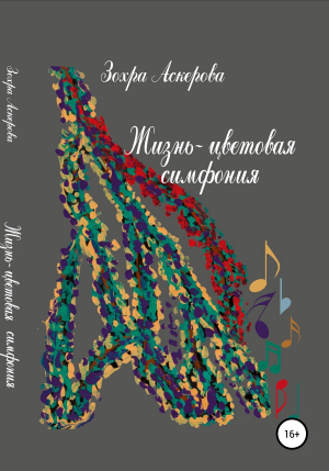 обложка книги Жизнь-цветовая симфония - Зохра Аскерова
