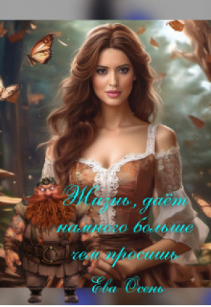 обложка книги Жизнь дает намного больше, чем просишь (СИ) - Ева Осень