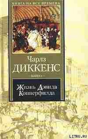 обложка книги Жизнь Дэвида Копперфилда, рассказанная им самим. Книга 2 - Чарльз Диккенс