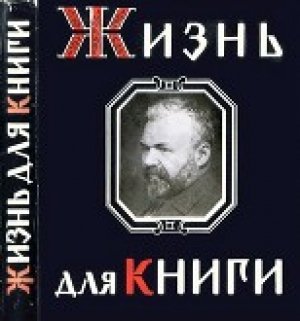 обложка книги Жизнь для книги. Страницы пережитого - Иван Сытин