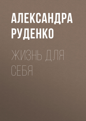 обложка книги Жизнь для себя - Светлана Герасёва