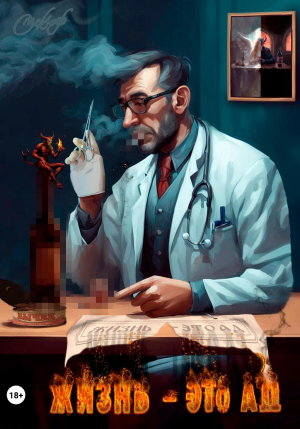 обложка книги Жизнь – это ад? (СИ) - Роман Смеклоф