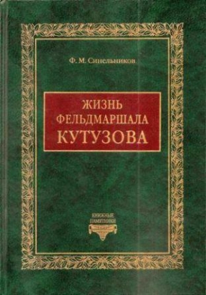 обложка книги Жизнь фельдмаршала Кутузова - Филипп Синельников