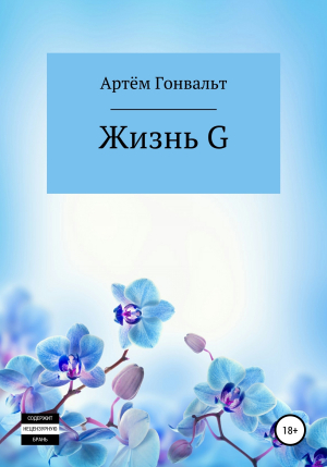 обложка книги Жизнь G - Артём Гонвальт