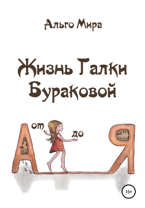 обложка книги Жизнь Галки Бураковой от А до Я - Альго Мира