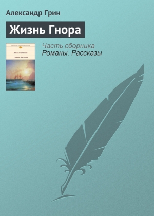 обложка книги Жизнь Гнора - Александр Грин