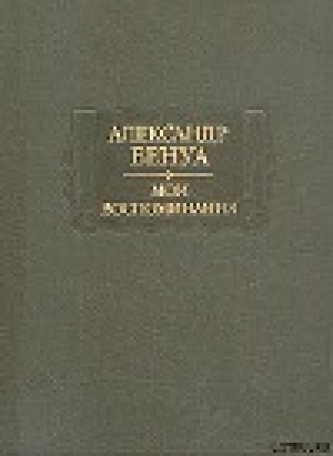 обложка книги Жизнь художника (Воспоминания, Том 2) - Александр Бенуа