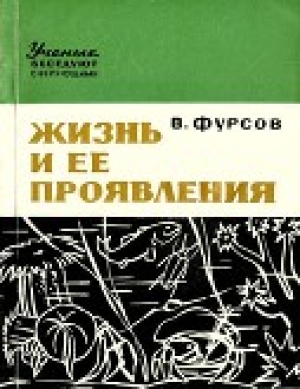 обложка книги Жизнь и ее проявления - Владимир Фурсов