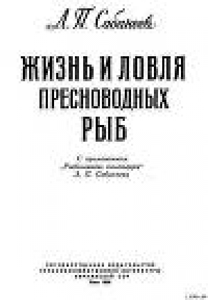 обложка книги Жизнь и ловля пресноводных рыб - Леонид Сабанеев