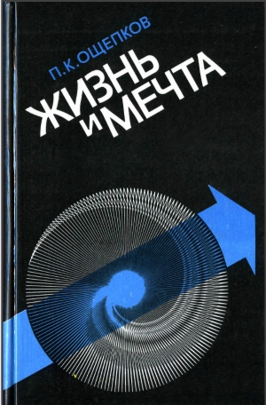 обложка книги Жизнь и мечта - Павел Ощепков