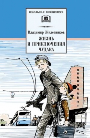 обложка книги Жизнь и приключения чудака - Владимир Железников