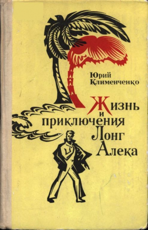 обложка книги Жизнь и приключения Лонг Алека - Юрий Клименченко