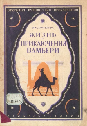 обложка книги Жизнь и приключения Вамбери - Э. Пименова