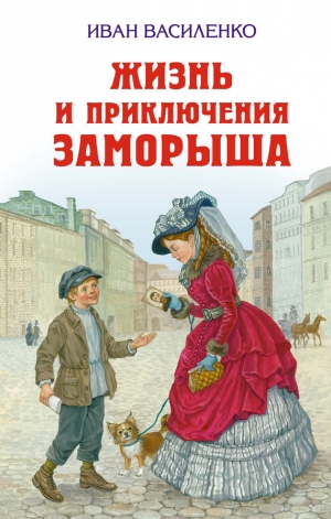 обложка книги Жизнь и приключения Заморыша - Иван Василенко