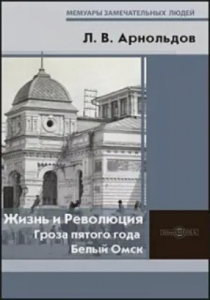 обложка книги Жизнь и Революция. Гроза пятого года. Белый Омск - Лев Арнольдов