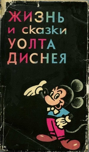 обложка книги Жизнь и сказки Уолта Диснея - Эдгар Арнольд