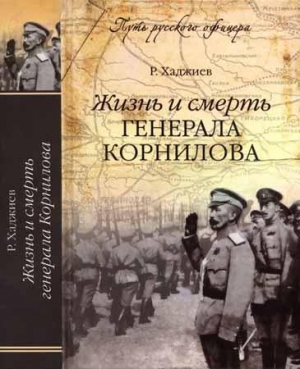 обложка книги Жизнь и смерть генерала Корнилова - Резак Хаджиев