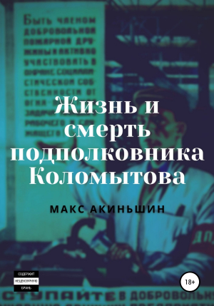 обложка книги Жизнь и смерть подполковника Коломытова - Макс Акиньшин