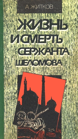 обложка книги Жизнь и смерть сержанта Шеломова - Андрей Житков