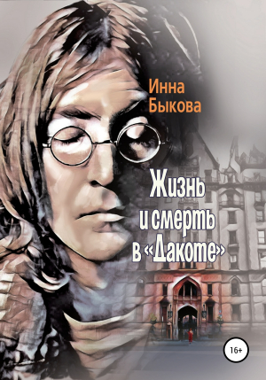 обложка книги Жизнь и смерть в «Дакоте» - Инна Быкова