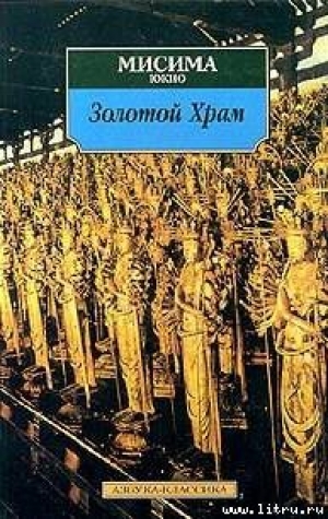 обложка книги Жизнь и смерть Юкио Мисимы, или Как уничтожить храм - Борис Акунин