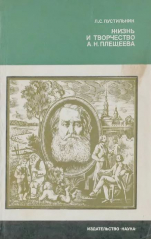 обложка книги Жизнь и творчество А. Н. Плещеева - Любовь Пустильник