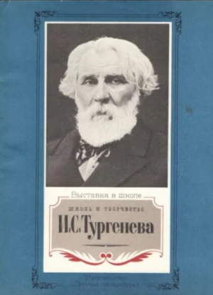 обложка книги Жизнь и творчество И.С.Тургенева. Материалы для выставки в школе и детской библиотеке - авторов Коллектив
