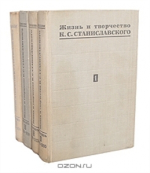 обложка книги Жизнь и творчество К.С. Станиславского Летопись. В 4 т. Том 1.  - Ирина Виноградская