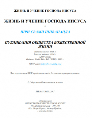 обложка книги Жизнь и учение господа Иисуса - Свами Сарасвати Шивананда