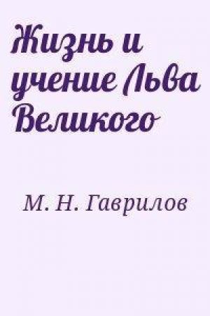 обложка книги Жизнь и учение Льва Великого - Михаил Гаврилов