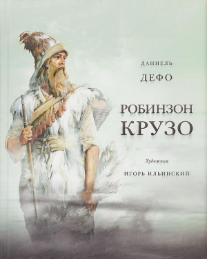 обложка книги Жизнь и удивительные приключения морехода Робинзона Крузо (худ. И. Ильинский) - Даниэль Дефо