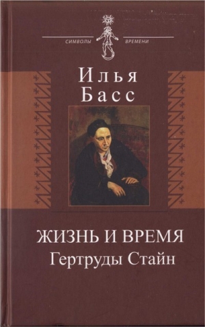 обложка книги Жизнь и время Гертруды Стайн - Илья Басс