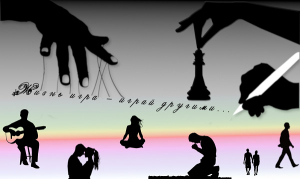 обложка книги Жизнь игра - играй другими...(СИ) - Lilike