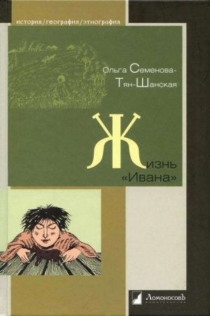 обложка книги Жизнь «Ивана». Очерки из быта крестьян одной из черноземных губерний - Ольга Семенова-Тян-Шанская