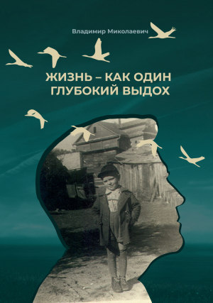 обложка книги Жизнь – как один глубокий выдох - Владимир Миколаевич