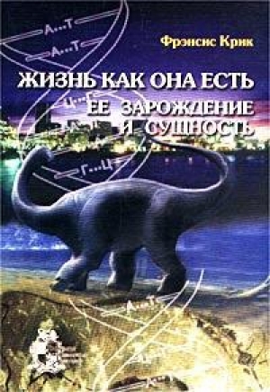 обложка книги Жизнь как она есть: её зарождение и сущность - Фрэнсис Крик